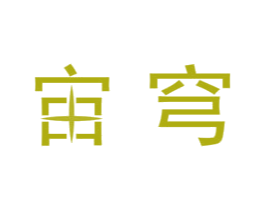 宙穹 商标图样