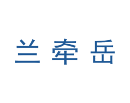 兰牵岳 商标图样