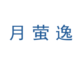 月萤逸 商标图样