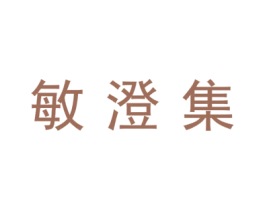 敏澄集 商标图样