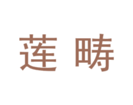 莲畴 商标图样