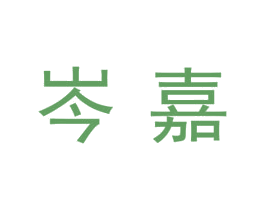 岑嘉 商标图样