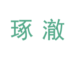 琢澈 商标图样