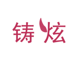 铸炫 商标图样