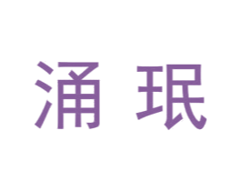 涌珉 商标图样