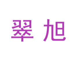 翠旭 商标图样