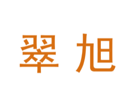翠旭 商标图样