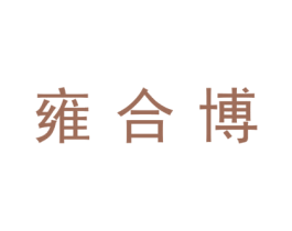雍合博 商标图样
