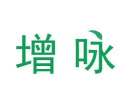 增咏 商标图样