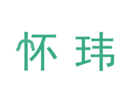 怀玮 商标图样