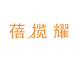蓓揽耀 商标图样
