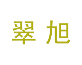 翠旭 商标图样