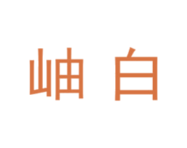 岫白 商标图样