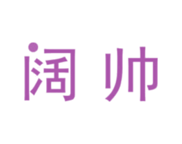 阔帅 商标图样