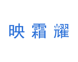 映霜耀 商标图样
