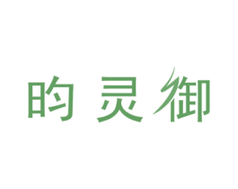 昀灵御 商标图样
