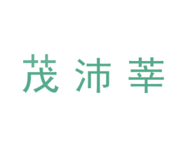 茂沛莘 商标图样