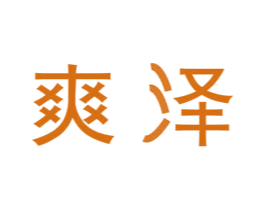 爽泽 商标图样