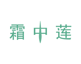 霜中莲 商标图样