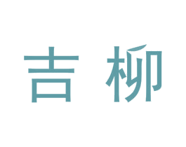 吉柳 商标图样