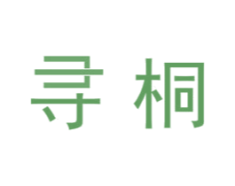寻桐 商标图样
