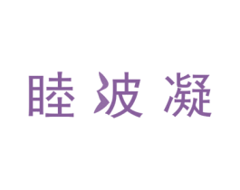 睦波凝 商标图样