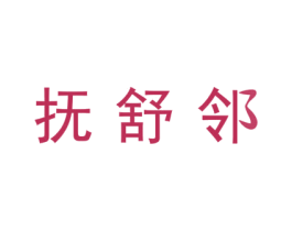 抚舒邻 商标图样