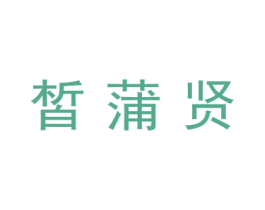 皙蒲贤 商标图样