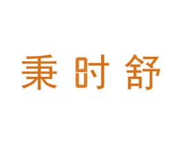 秉时舒 商标图样