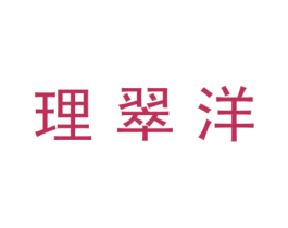 理翠洋 商标图样