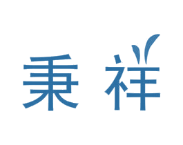 秉祥 商标图样