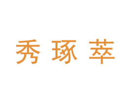 秀琢萃 商标图样