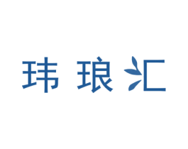 玮琅汇 商标图样