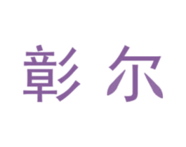 彰尔 商标图样