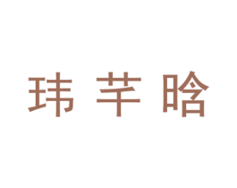 玮芊晗 商标图样