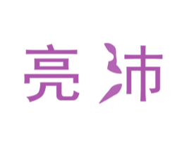 亮沛 商标图样