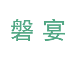 磐宴 商标图样