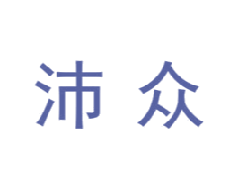 沛众 商标图样