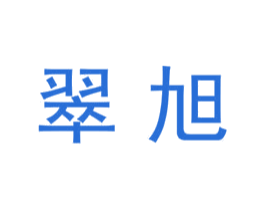 翠旭 商标图样
