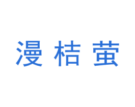 漫桔萤 商标图样