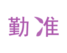 勤准 商标图样