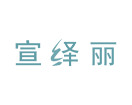 宣绎丽 商标图样