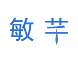 敏芊 商标图样