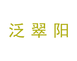 泛翠阳 商标图样