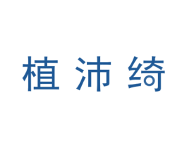植沛绮 商标图样