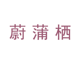 蔚蒲栖 商标图样