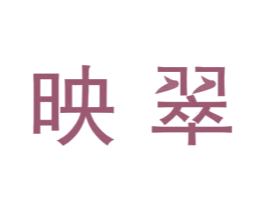 映翠 商标图样