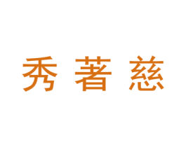 秀著慈 商标图样