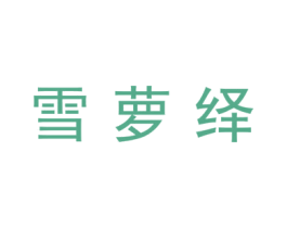 雪萝绎 商标图样