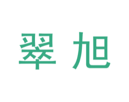 翠旭 商标图样